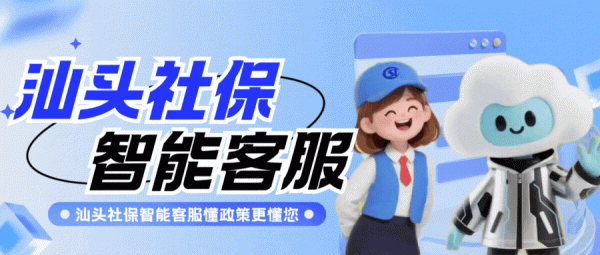 配资头条网 汕头社保智能客服亮点①直击：社保政策解答 “快、准、通”
