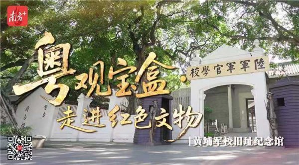 中国股票配资网平台 这所百年军校，见证时代风云 | 粤观宝盒